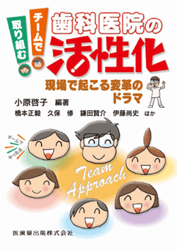 チームで取り組む歯科医院の活性化