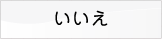 いいえ