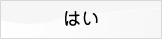 はい