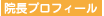 院長プロフィール