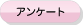 アンケート