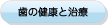 歯の健康と治療