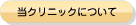当クリニックについて