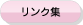 リンク集