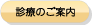 診療のご案内