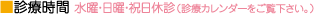 診療時間