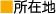 所在地