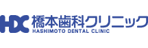 橋本歯科